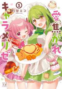 愛焦がれキャラメリゼ　1 まんがタイムＫＲコミックス