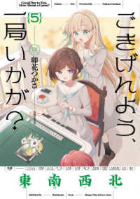 ごきげんよう、一局いかが？ 〈５〉 まんがタイムＫＲコミックス　ＫＩＲＡＲＡ　ＭＥＮＵ　２１７９