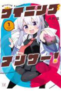 まんがタイムＫＲコミックス<br> ウイニングアンサー！　１