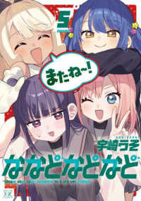 ななどなどなど 〈５〉 まんがタイムＫＲコミックス　ＫＩＲＡＲＡ　ＭＥＮＵ　２２０３
