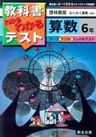 教科書わかるわかるテスト<br> 啓林館版わくわく算数 〈６年〉