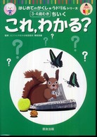 これ，わかる？ - ３・４歳むき　ちいく はじめてのがくしゅうドリルシリーズ