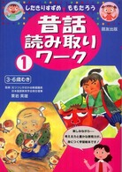 昔話読み取りワーク 〈１〉 したきりすずめ　ももたろう