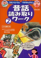 昔話読み取りワーク 〈２〉 こぶとりじいさん　つるのおんがえし