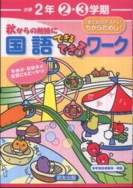 秋からの勉強に国語できるできるワーク 〈小学２年〉 - 冬休み・春休みの復習にもピッタリ！