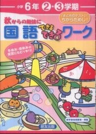 秋からの勉強に国語できるできるワーク 〈小学６年〉 - 冬休み・春休みの復習にもピッタリ！