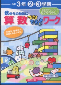 秋からの勉強に算数できるできるワーク 〈小学３年〉 - 冬休み・春休みの復習にもピッタリ！