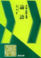 論語 古典読解と演習漢文