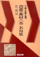 芭蕉・蕪村・一茶名句集 古典読解と演習古文