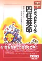 幸せをつかみたい人の四柱推命 - 運命方程式から恋愛運・結婚運がよくわかる