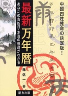 最新万年暦 - あなたの吉凶日・本当の運命がわかる