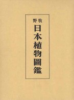 牧野日本植物図鑑 - 復刻版