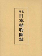 数量は多 牧野日本植物図鑑 / 牧野富太郎 - 紀伊國屋書店ウェブストア 語学・辞書・学習参考書