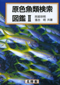 原色魚類検索図鑑 〈２〉