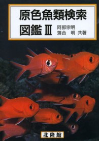 原色魚類検索図鑑 〈３〉