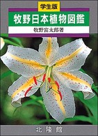 牧野日本植物図鑑 （学生版）