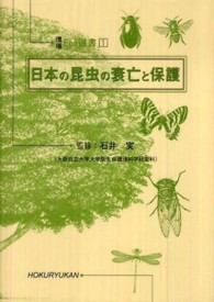 日本の昆虫の衰亡と保護 環境Ｅｃｏ選書