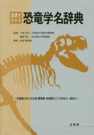 語源が分かる恐竜学名辞典 - 恐竜類以外の古生物（翼竜類・魚竜類など）の学名も一