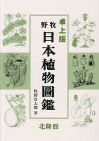 牧野日本植物図鑑 - 卓上版