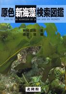 原色新海藻検索図鑑