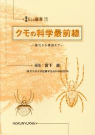 クモの科学最前線 - 進化から環境まで 環境Ｅｃｏ選書