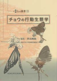 チョウの行動生態学 環境Ｅｃｏ選書