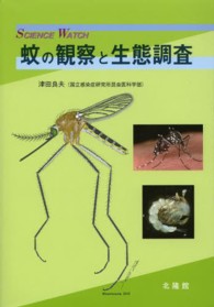 蚊の観察と生態調査 - ＳＣＩＥＮＣＥ　ＷＡＴＣＨ