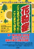 花粉症ここまで分かった！ここまで治る！！ - 専門医が語る治療と研究の最前線