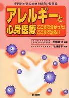 アレルギーと心身医療 - ここまで分かった！ここまで治る！！