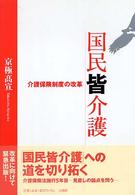 国民皆介護―介護保険制度の改革