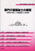 専門介護福祉士の展望 - 次世代の新しい介護福祉士の必要性