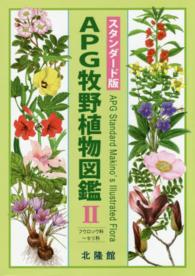 ＡＰＧ牧野植物図鑑 〈２（フウロソウ科～セリ科）〉 （スタンダード版）