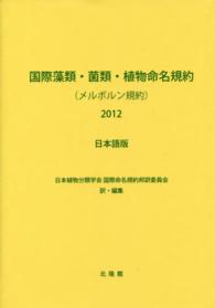 国際藻類・菌類・植物命名規約（メルボルン規約） 〈２０１２〉 - 日本語版