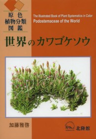 世界のカワゴケソウ - 原色植物分類図鑑