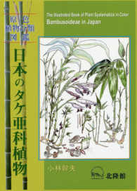 日本のタケ亜科植物 - 原色植物分類図鑑