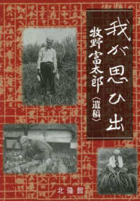 我が思ひ出　牧野富太郎“遺稿” （新版）