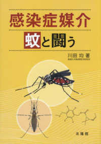 感染症媒介蚊と闘う