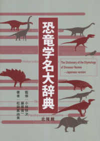 恐竜学名大辞典―Ｔｈｅ　Ｄｉｃｔｉｏｎａｒｙ　ｏｆ　ｔｈｅ　Ｅｔｙｍｏｌｏｇｙ　ｏｆ　Ｄｉｎｏｓａｕｒ　Ｎａｍｅｓ