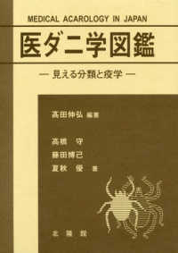医ダニ学図鑑―見える分類と疫学
