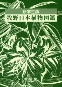 牧野日本植物図鑑 - 新学生版