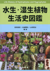 水生・湿生植物生活史図鑑