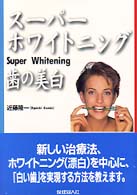 スーパーホワイトニング - 歯の美白