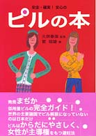 安全・確実！安心のピルの本