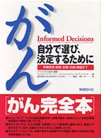 がん - 自分で選び、決定するために