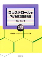 コレステロールを下げる個別健康教育 指導者マニュアル