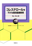 コレステロールを下げる個別健康教育 指導者マニュアル