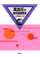 高血圧の個別健康教育 指導者マニュアル