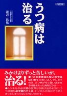 うつ病は治る （４訂版）