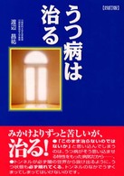 うつ病は治る （４訂版）