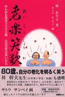 老楽笑歌 - みんなも笑おう３００首心の元気は笑いから